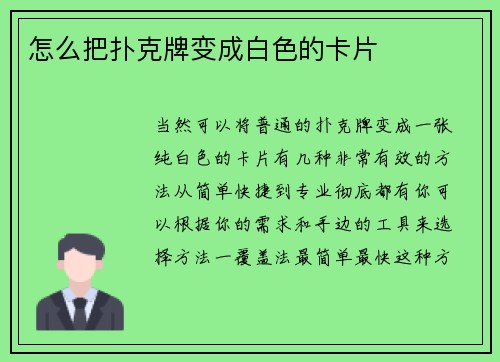 怎么把扑克牌变成白色的卡片