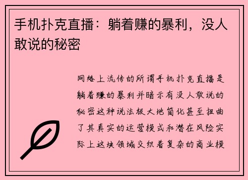 手机扑克直播：躺着赚的暴利，没人敢说的秘密